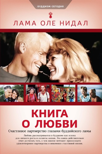 Оле Нидал, Книга о любви. Счастливое партнерство глазами буддийского ламы